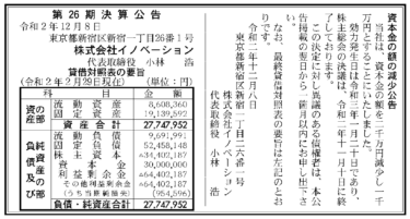 株式会社イノベーション 第26期決算公告  　2020/12/08官報