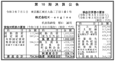 株式会社K-engine 第10期決算公告　2021/07/05官報