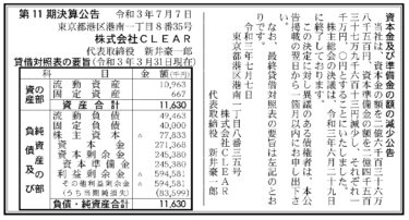 株式会社CLEAR  第11期決算公告　2021/07/07官報