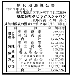 株式会社タビックスジャパン 第16期決算公告 2021/09/08官報