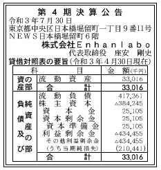 株式会社Enhanlabo 第4期決算公告 2021/07/30官報