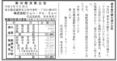 株式会社リュー・ドゥ・リュー 第32期決算公告 2021/09/28官報