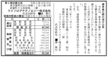 ライフテクノロジー株式会社 第5期決算公告 2021/12/10官報