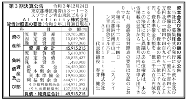 AI Infinity株式会社 第3期決算公告 2021/12/24官報