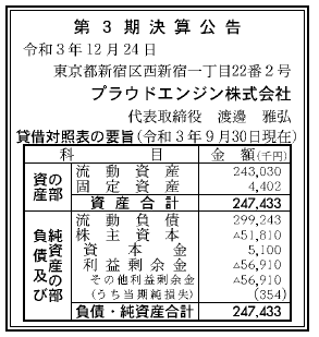 ブラウドエンジン株式会社 第3期決算公告 2021/12/24官報