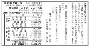 株式会社PAID JAPAN 第29期決算公告 2022/02/03官報