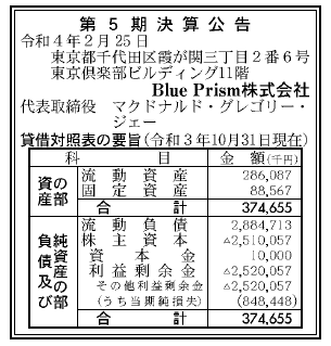 Blue Prism株式会社 第5期決算公告 2022/02/25官報