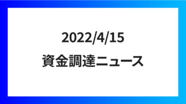 2022/4/15の資金調達情報