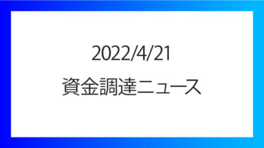 2022/4/21の資金調達情報