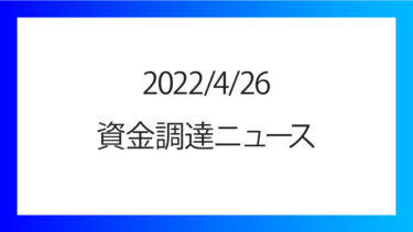 2022/4/26の資金調達情報