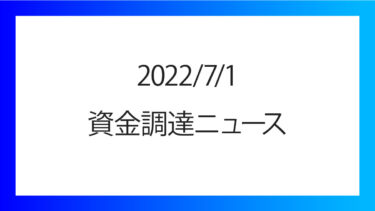 2022/7/1の資金調達情報