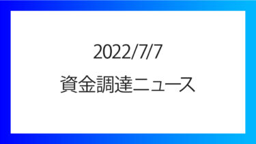 2022/7/7の資金調達情報