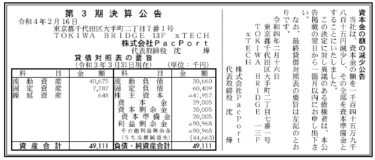 株式会社PacPort 第3期決算公告 2022/02/16官報