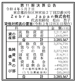 Zebra Japan株式会社 第11期決算公告 2022/05/02官報